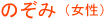 のぞみ（女性）