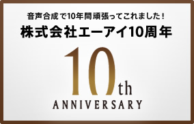 株式会社エーアイ10周年