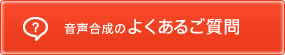 音声合成のよくあるご質問