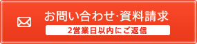 お問い合わせ・資料請求はこちら