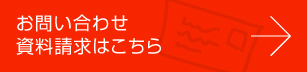 お問い合わせ・資料請求はこちら
