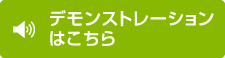 デモンストレーションはこちら