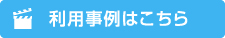 利用事例はこちら