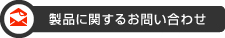 製品に関するお問い合わせ