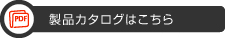 製品カタログはこちら