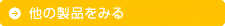 他の製品をみる