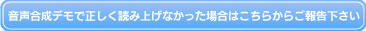 音声合成デモで正しく読み上げなかった場合はこちらからご報告下さい