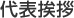 代表挨拶
