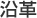 沿革