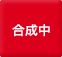 合成中