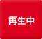 再生中