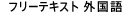 フリーテキスト外国語