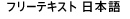 フリーテキスト日本語