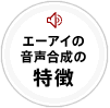 エーアイの音声合成の特徴