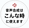 音声合成はこんな時に使えます
