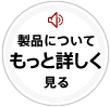 製品についてもっと詳しく見る