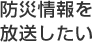 防災情報を放送したい