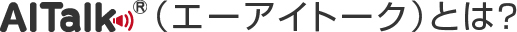 AITalk®（エーアイトーク）とは？