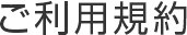ご利用規約