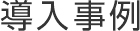 導入事例