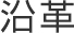 沿革