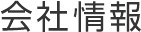 会社情報