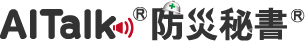 AITalk® 防災秘書®