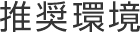 推奨環境