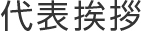 代表挨拶