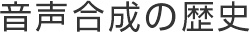 音声合成の歴史