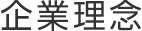 企業理念