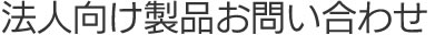 お問い合わせ