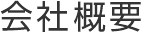 会社概要