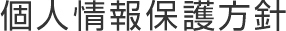個人情報保護方針