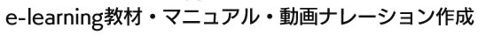 教材・マニュアル作成