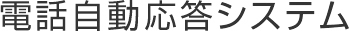 電話自動応答システム