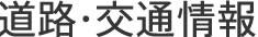 道路交通情報