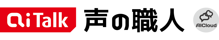 AITalk® 声の職人［AICloud］