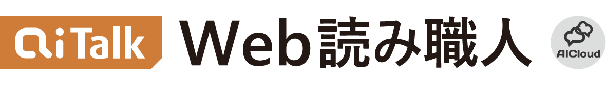 AITalk® Web読み職人［AICloud］