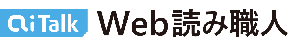AITalk® Web読み職人［AICloud］