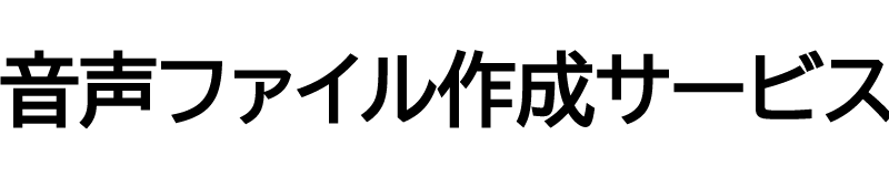 音声ファイル作成サービス