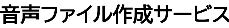 音声ファイル作成サービス