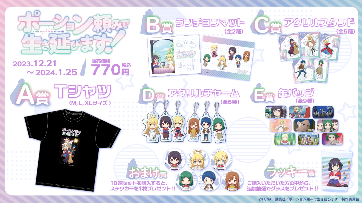 今クールアニメ「ポーション頼みで生き延びます！」のオンラインくじ 