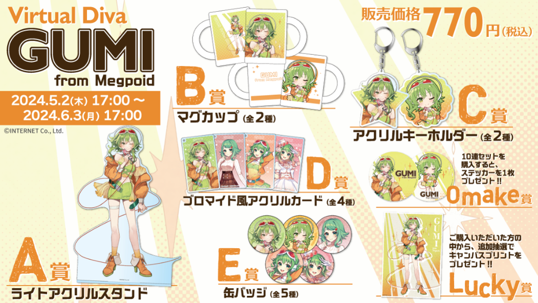 GUMI-kuji-lineup-image