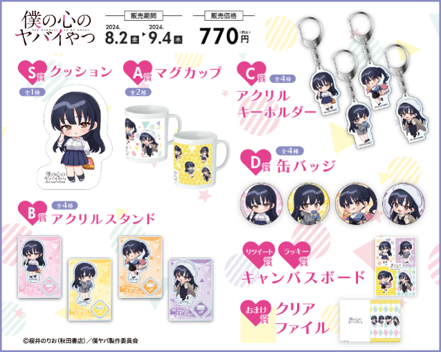 セガラッキーくじ 僕の心のヤバイやつ 山田杏奈 A賞B賞2種C賞2種D賞2種 セガ ラッキーくじオンライン 僕の心のヤバイやつ C賞 アクリル