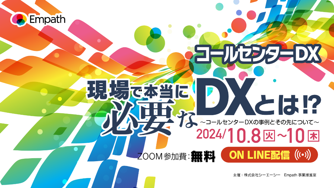 コールセンターDX2024