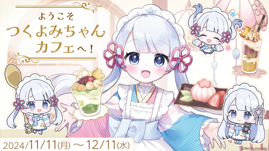 「つくよみちゃん」のオンラインくじ_「ようこそつくよみちゃんカフェへ！」がからもるくじで開催決定！