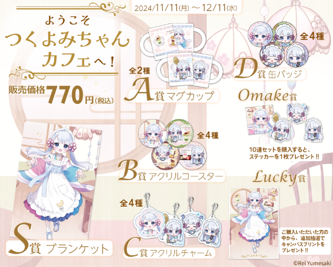 「ようこそつくよみちゃんカフェへ！」商品ラインナップ