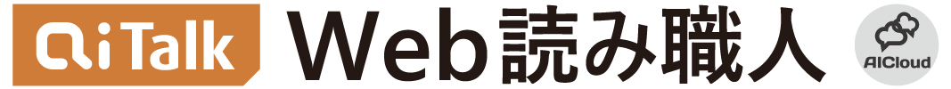 AITalk® Web読み職人［AICloud］
