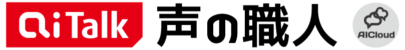 AITalk® 声の職人［AICloud］